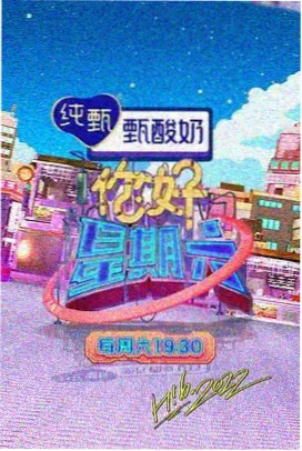 周末不打烊综艺封面